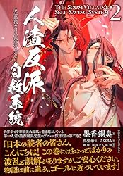 【小説】人渣反派自救系統 1巻 デザインカバー版 日本語訳 Amazon.co.jp: 人渣反派自救系統［分冊版25］ 人渣反派自救系統［分冊
